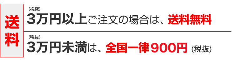 送料：3万円以上ご注文の場合は送料無料、3万円未満は全国一律900円（税抜き）