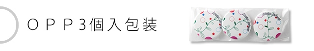OPP3個入包装