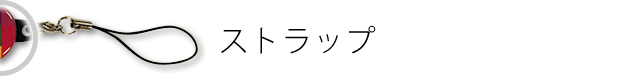 ストラップ